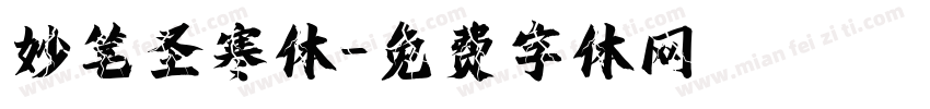 妙笔圣寒体字体转换