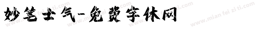 妙笔士气字体转换