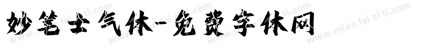 妙笔士气体字体转换