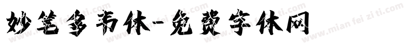 妙笔多韦体字体转换