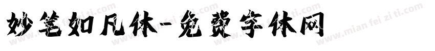 妙笔如凡体字体转换