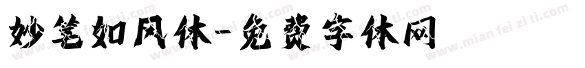 妙笔如风体字体转换