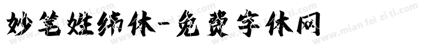 妙笔姓纬体字体转换