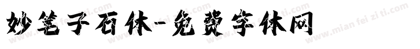 妙笔子石体字体转换