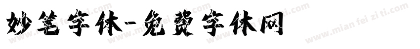 妙笔字体字体转换