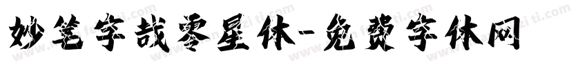 妙笔字哉零星体字体转换