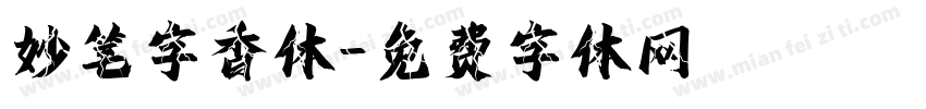 妙笔字香体字体转换
