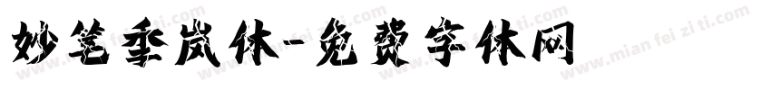 妙笔季岚体字体转换
