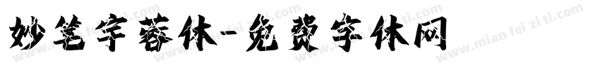 妙笔宇蓉体字体转换