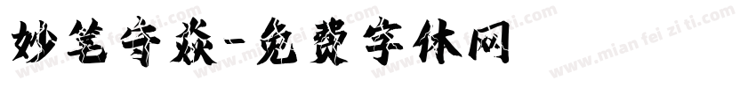 妙笔守焱字体转换