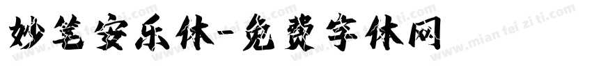 妙笔安乐体字体转换