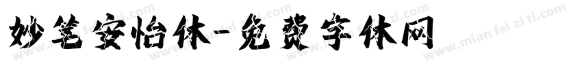 妙笔安怡体字体转换
