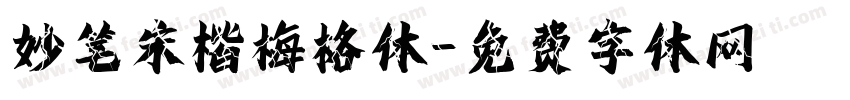 妙笔宋楷梅格体字体转换