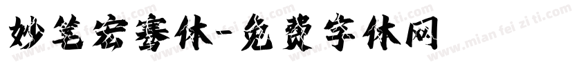 妙笔宏骞体字体转换