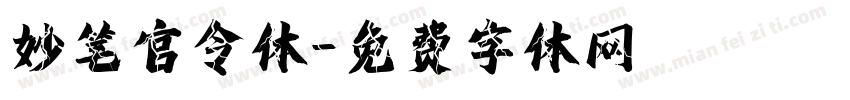 妙笔官令体字体转换