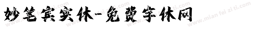妙笔宾实体字体转换