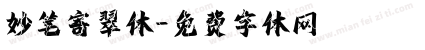 妙笔寄翠体字体转换
