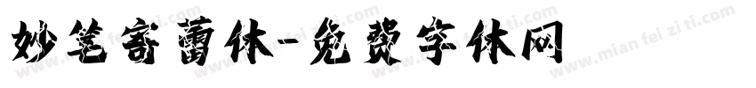 妙笔寄蕾体字体转换
