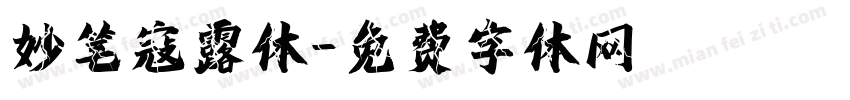 妙笔寇露体字体转换