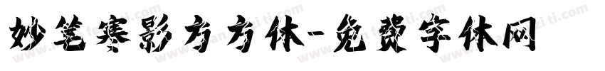 妙笔寒影方方体字体转换