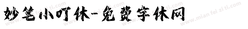 妙笔小叮体字体转换