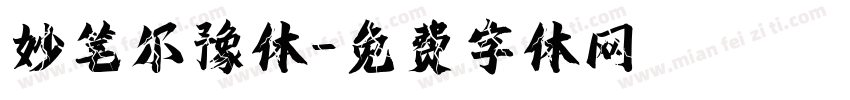 妙笔尔豫体字体转换