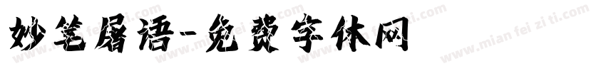 妙笔屠语字体转换