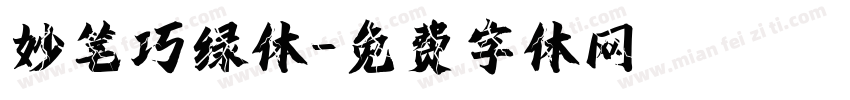 妙笔巧绿体字体转换