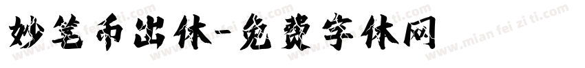 妙笔币出体字体转换