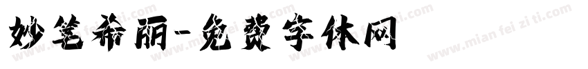 妙笔希丽字体转换