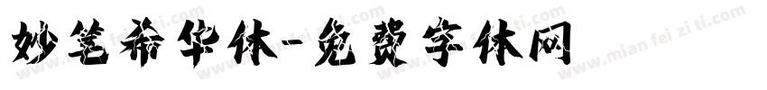妙笔希华体字体转换