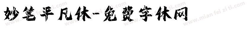妙笔平凡体字体转换
