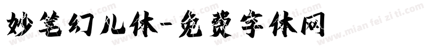 妙笔幻儿体字体转换