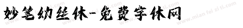 妙笔幼丝体字体转换
