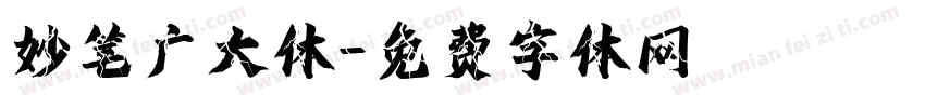 妙笔广大体字体转换