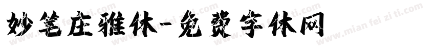 妙笔庄雅体字体转换