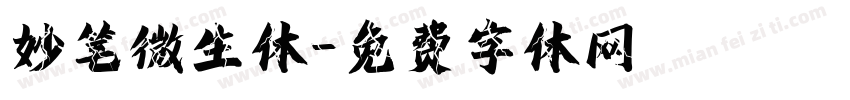 妙笔微生体字体转换