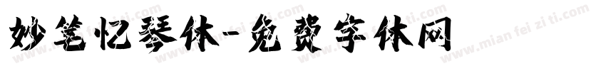 妙笔忆琴体字体转换