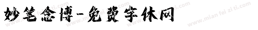 妙笔念博字体转换