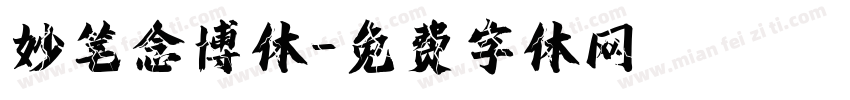 妙笔念博体字体转换