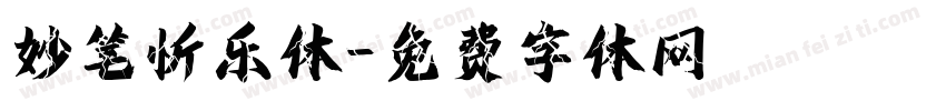 妙笔忻乐体字体转换
