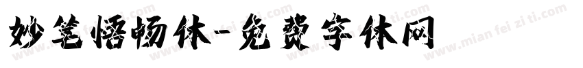 妙笔悟畅体字体转换