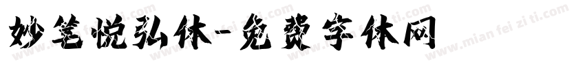 妙笔悦弘体字体转换
