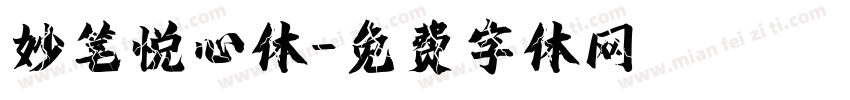 妙笔悦心体字体转换