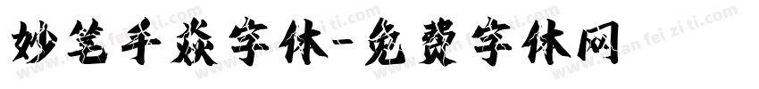 妙笔手焱字体字体转换
