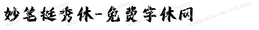 妙笔挺秀体字体转换