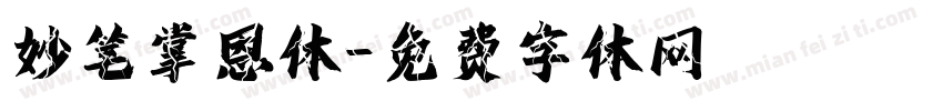 妙笔掌恩体字体转换