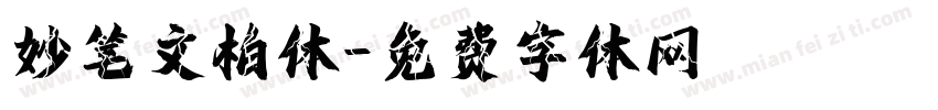 妙笔文柏体字体转换