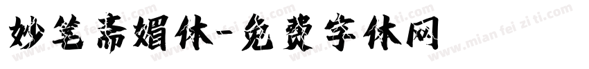 妙笔斋媚体字体转换