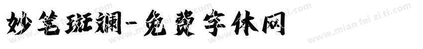 妙笔斑斓字体转换